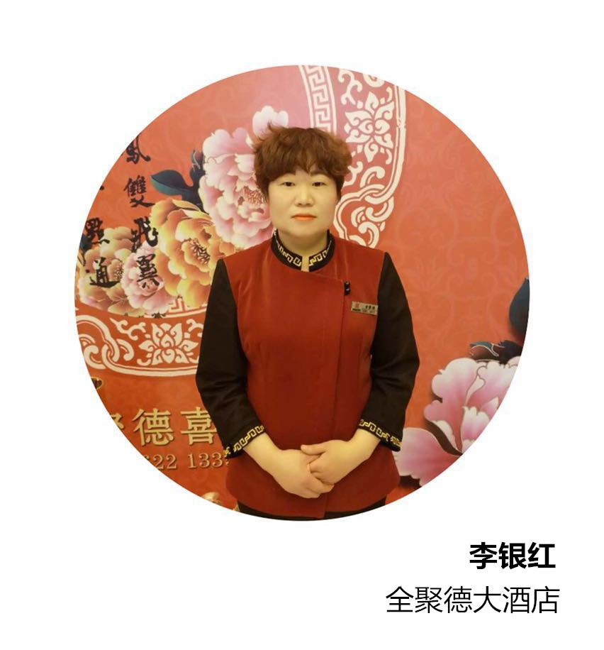 1565592727813377.jpg 全聚德-李银红.jpg